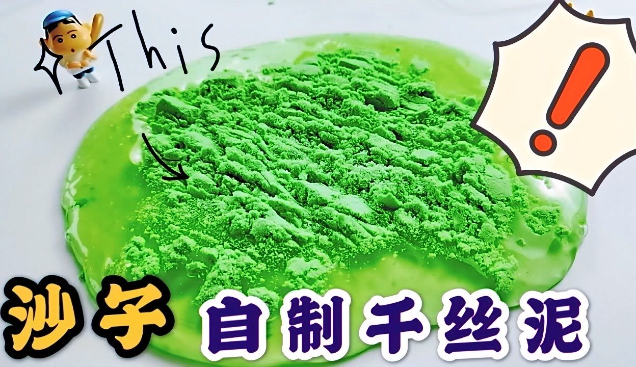 怎么做千丝泥简单的方法