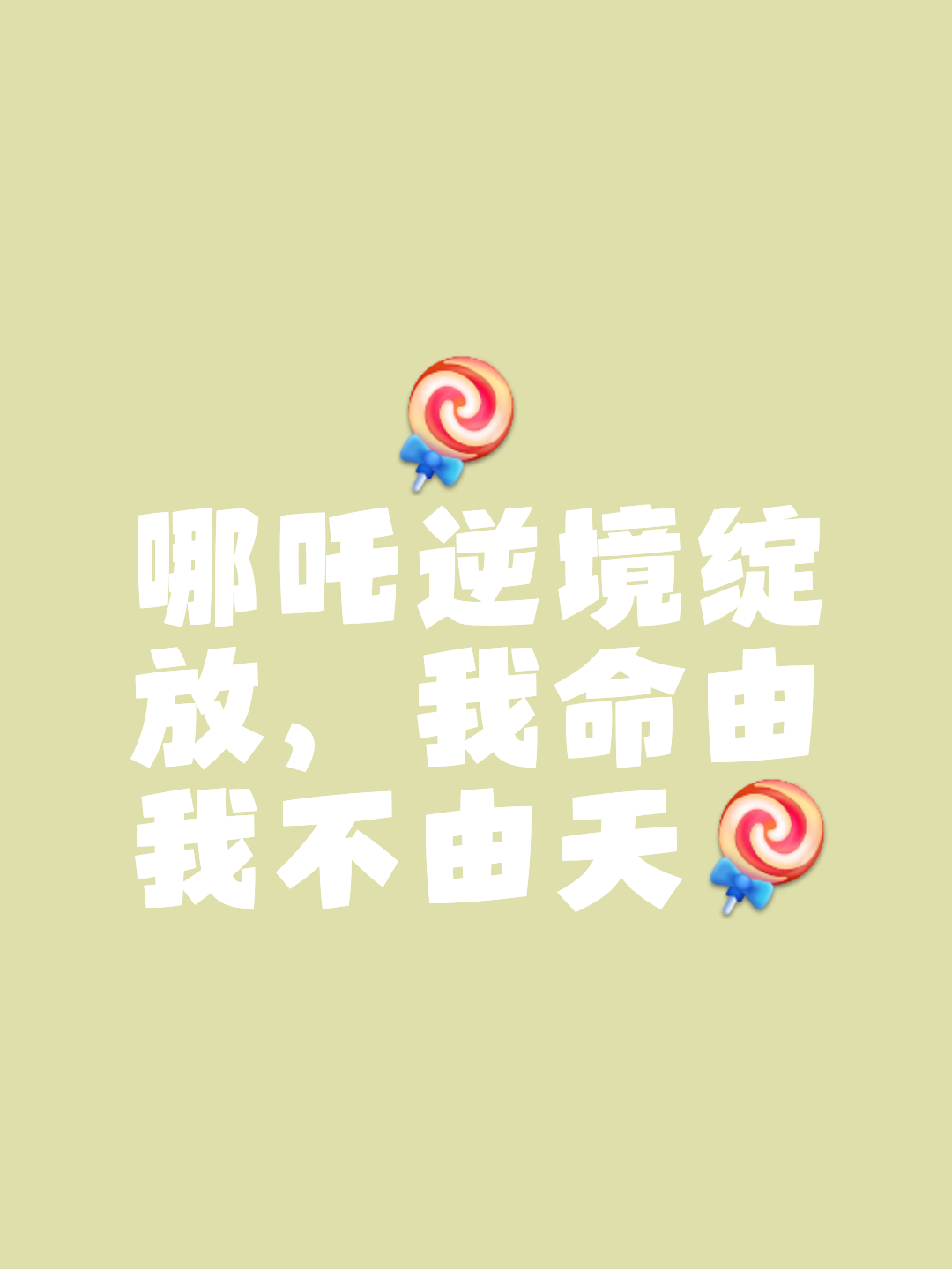 我命由我不由天出处详情