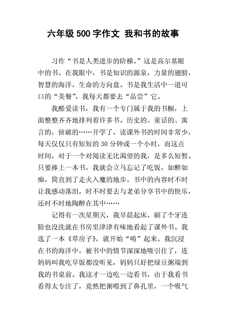 我与书的故事作文500字范文