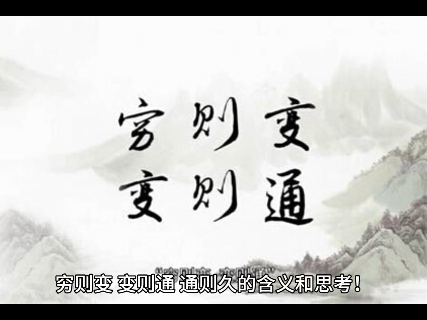 穷则变变则通通则久的意思解释