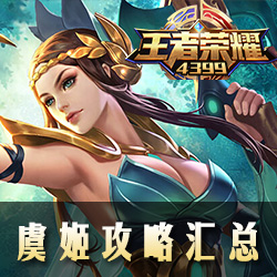 王者荣耀虞姬网名专属ID有哪些