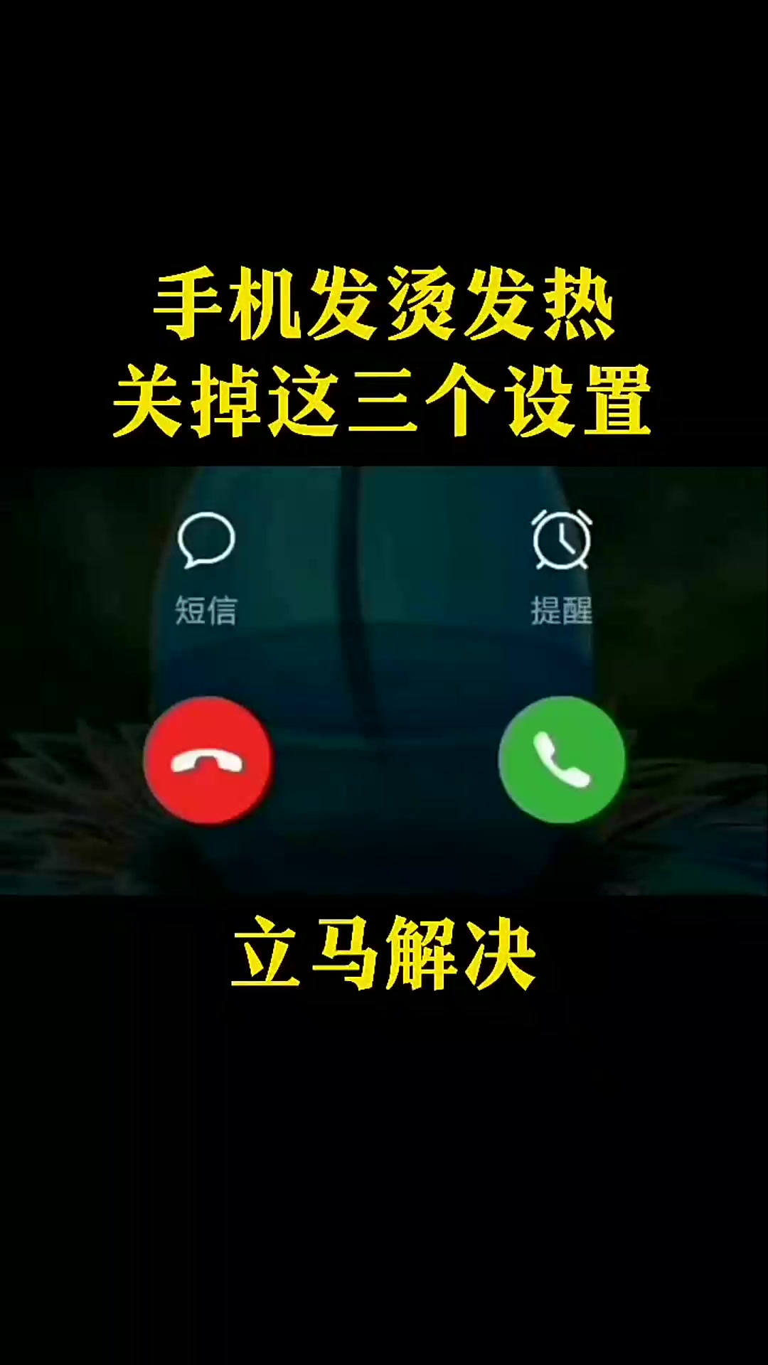 手机发热耗电快怎么解决