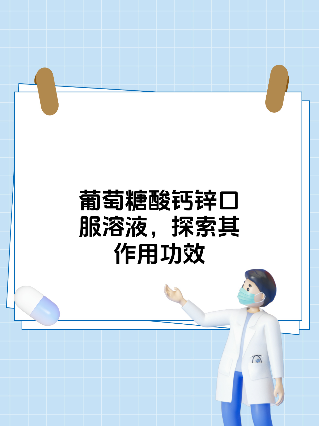 服用葡萄糖酸钙锌口服溶液的注意事项是什么