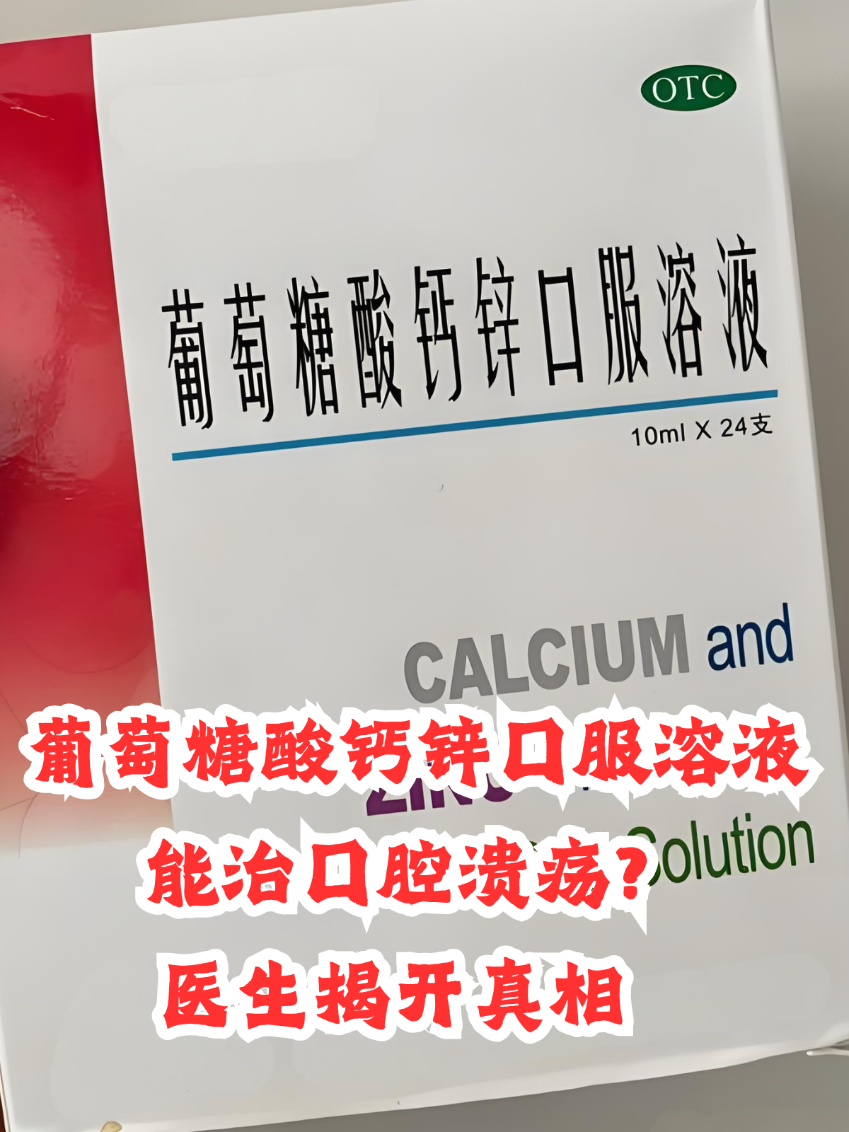 服用葡萄糖酸钙锌口服溶液的注意事项是什么