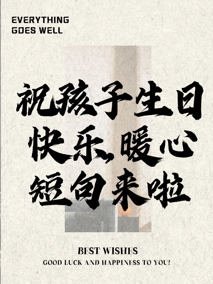 给孩子生日祝福的唯美句子