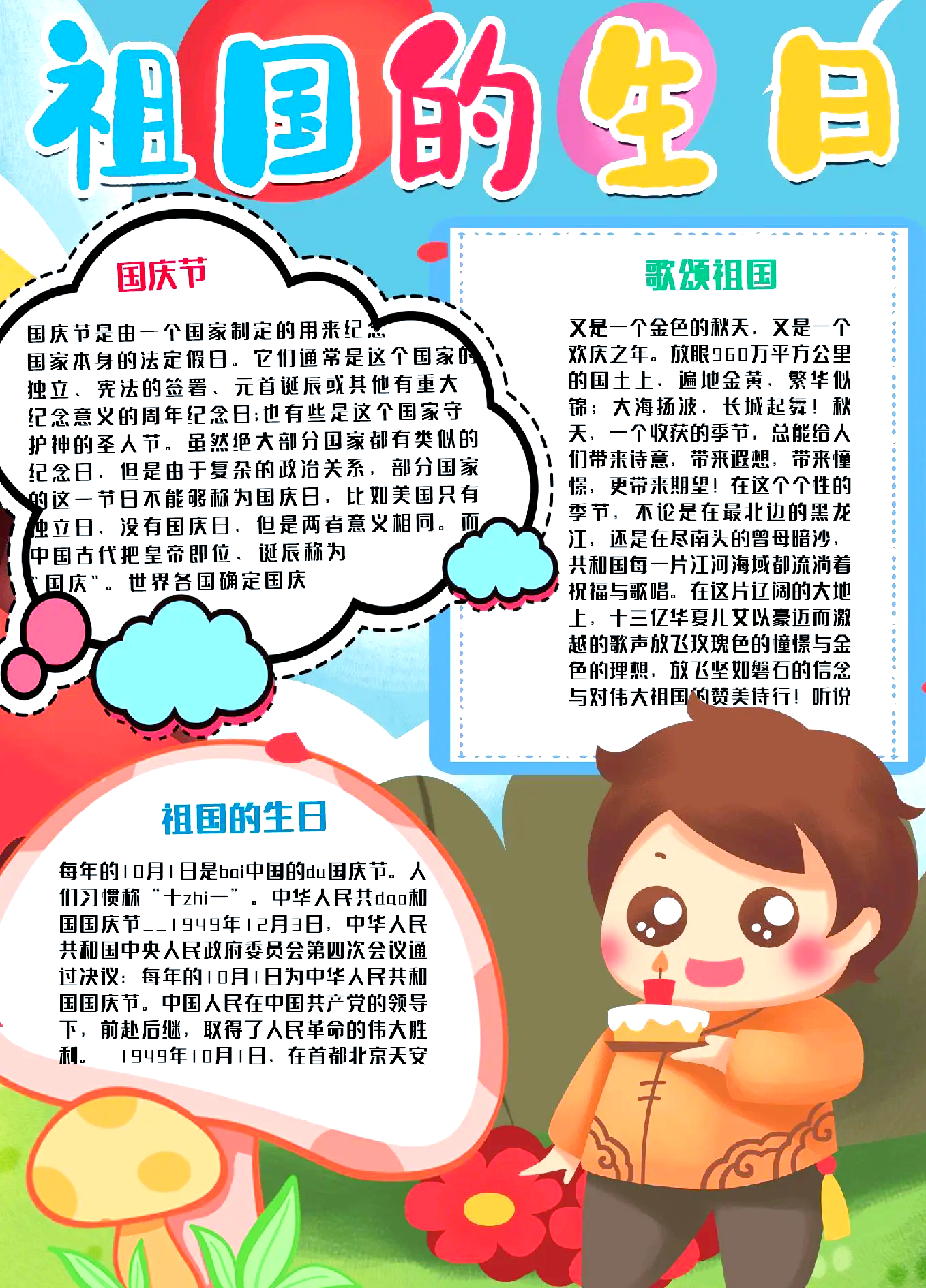 国庆节手抄报文字内容古诗
