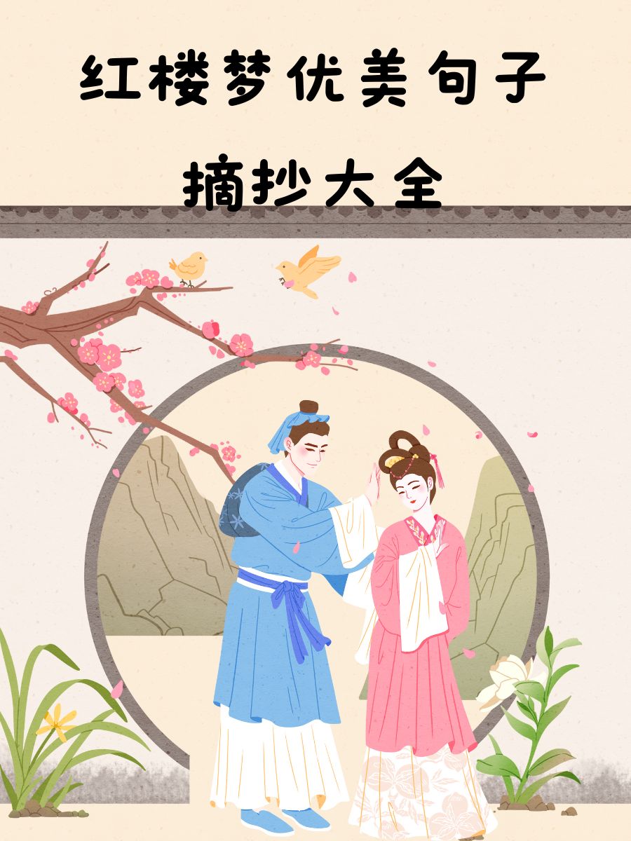 红楼梦的好句好段摘抄