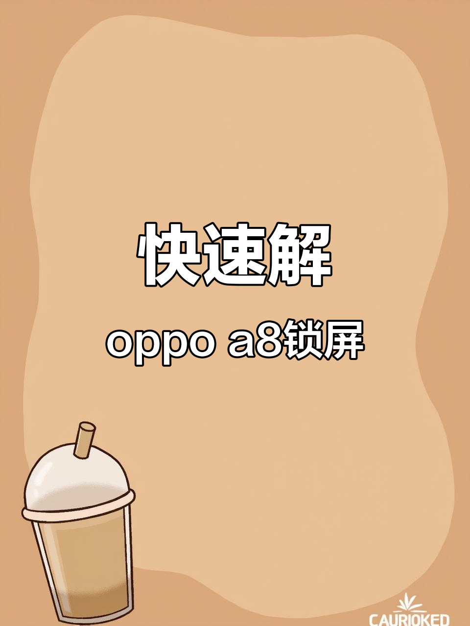 oppo手机屏密码忘记了怎么解锁6