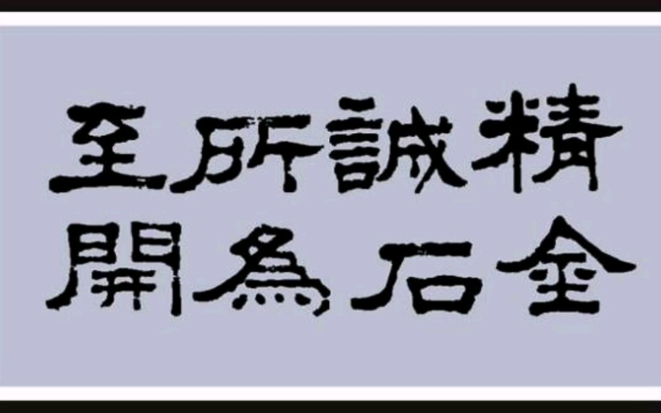 精诚所至金石为开出自哪位思想家