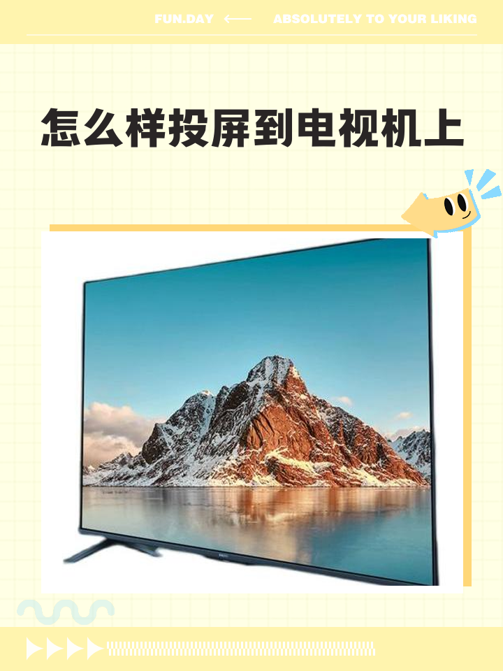 手机电影投屏到电视上的方法是什么