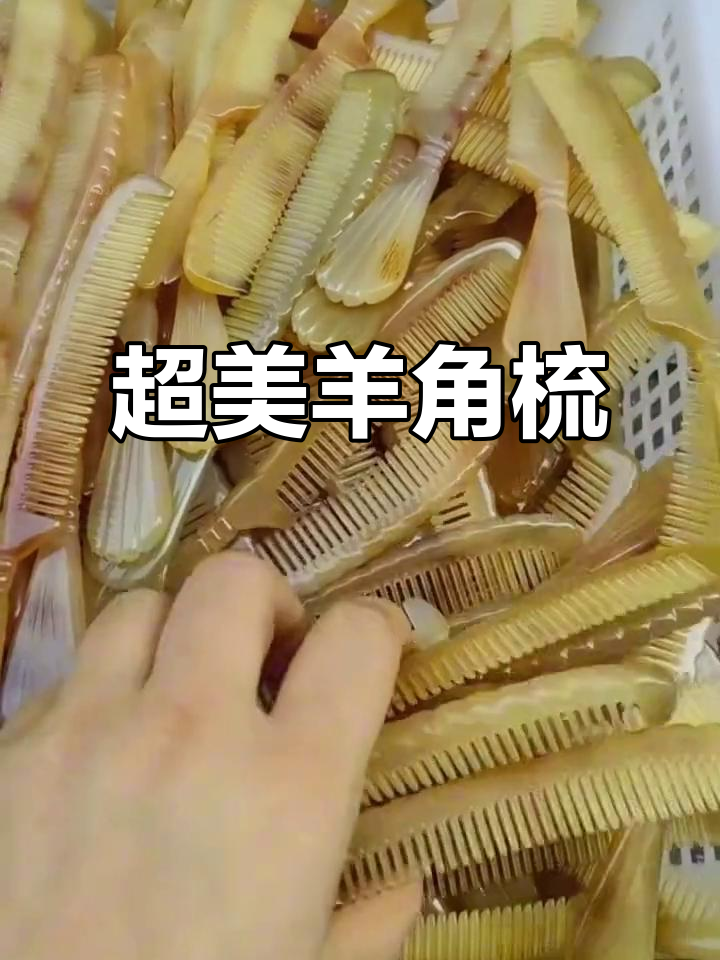 用羊角梳梳头有什么好处？