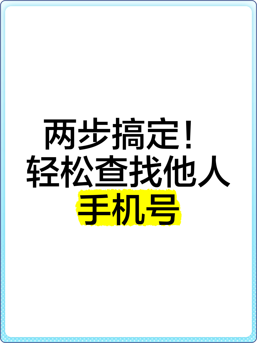 输入对方手机号码查名字