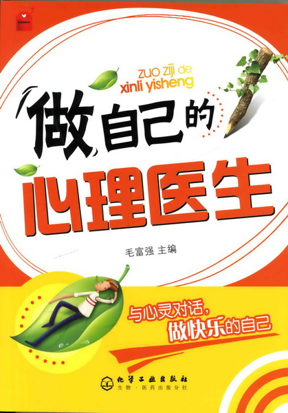做自己的心理医生这本书怎么样
