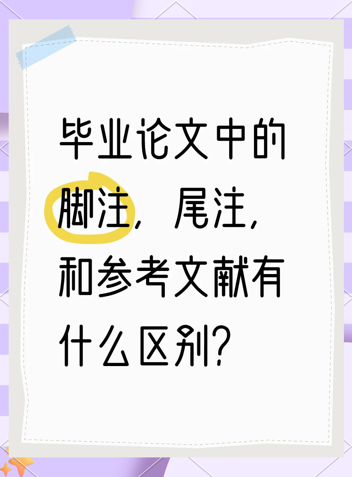 毕业论文脚注正确格式