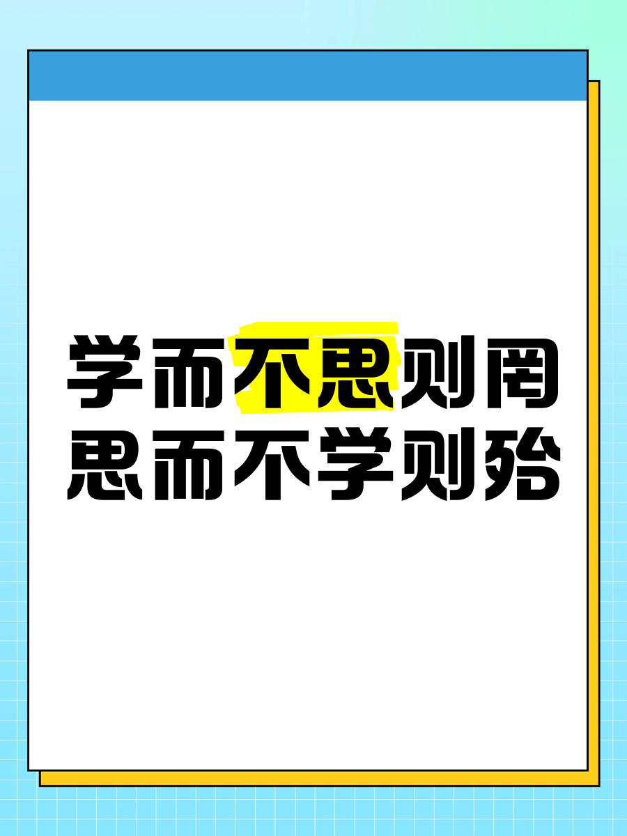 思而不学则殆这句话什么意思