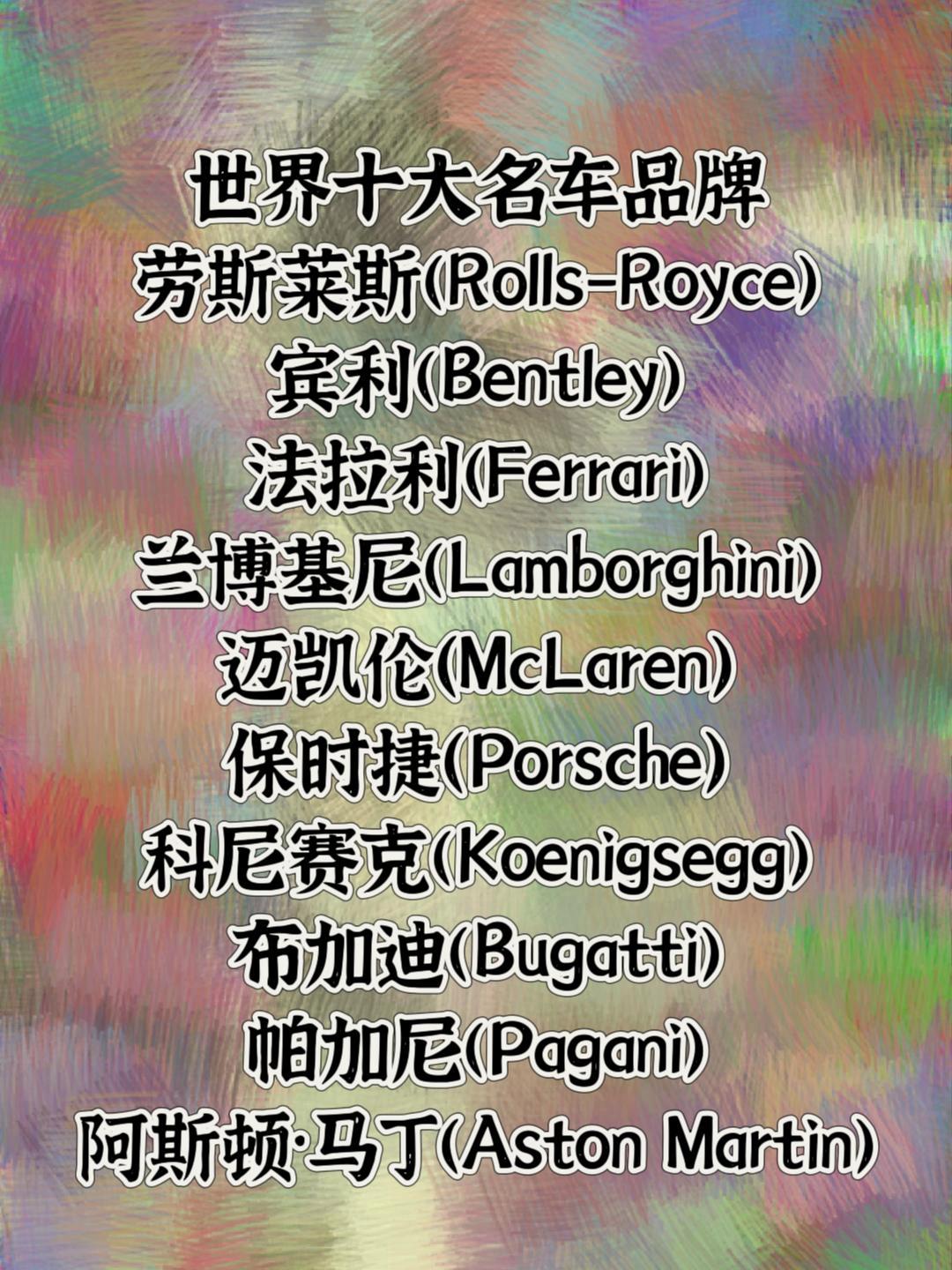 世界10大名车排行榜