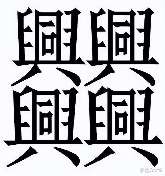 笔画最多的字9999画怎么读