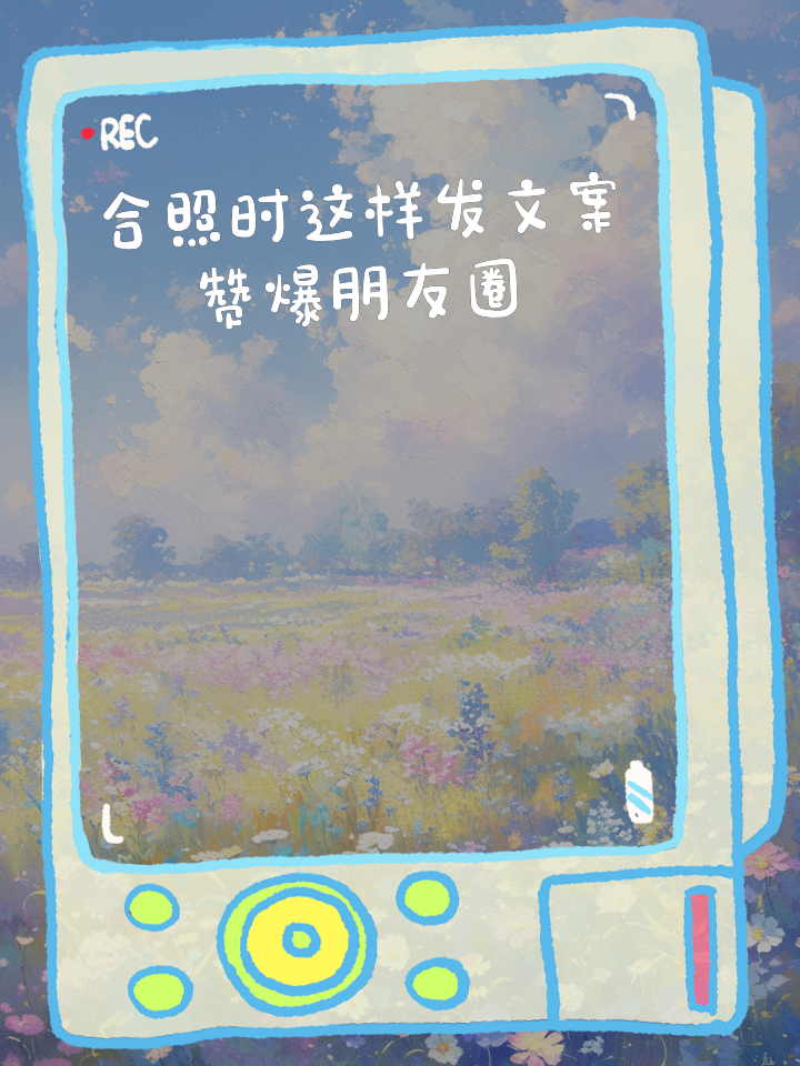 发合照的朋友圈经典文案