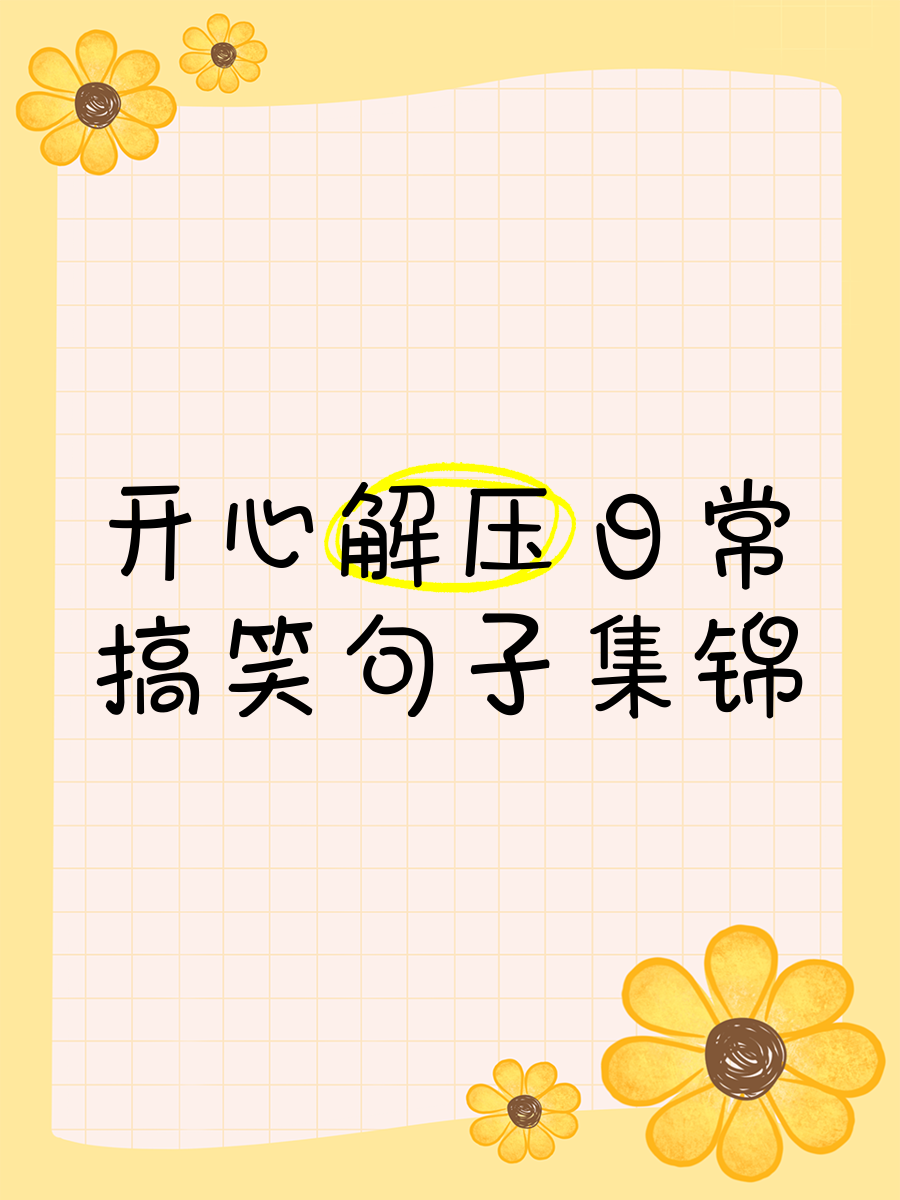 说说开心的句子心情幽默简短