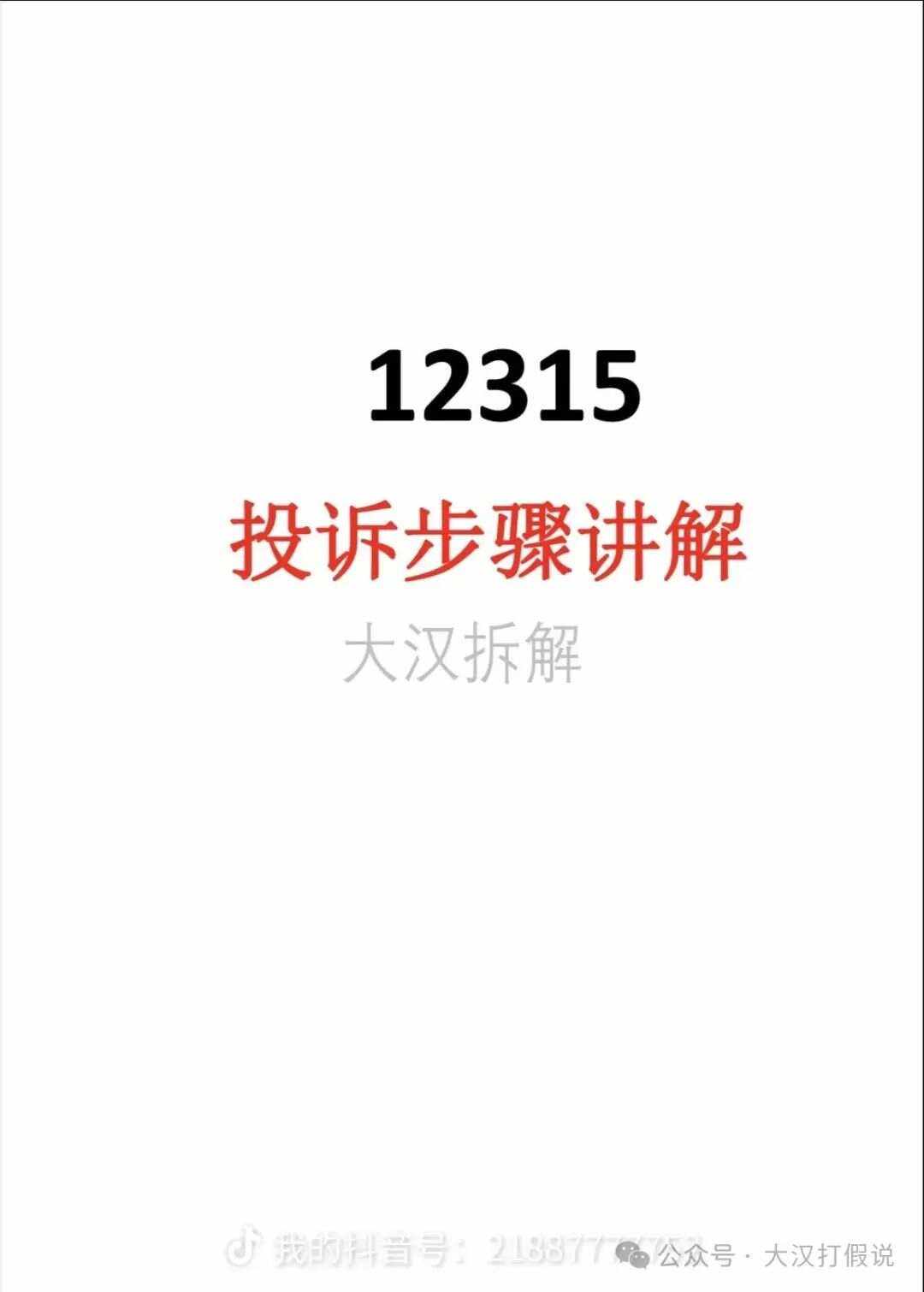 投诉12315最狠的办法