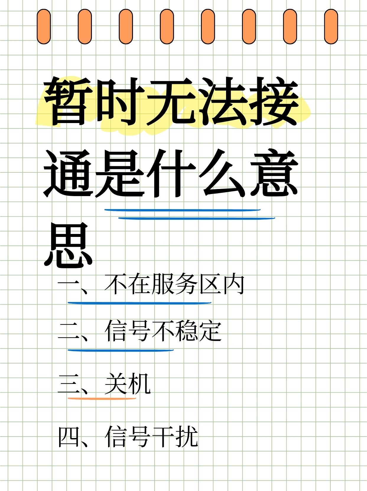 拨打对方电话暂时无法接通