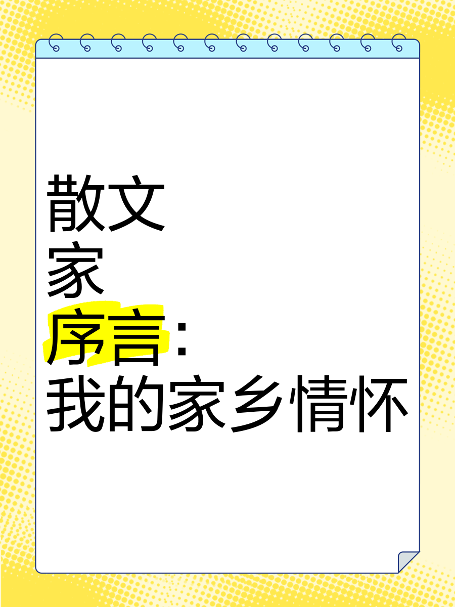 《家》是朱自清的散文吗