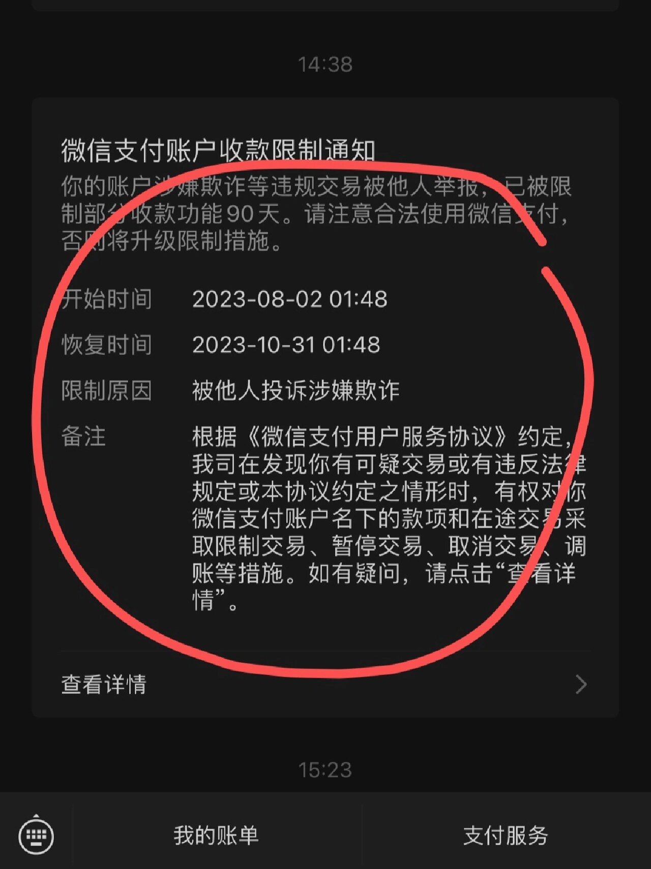 微信二维码为什么被限制收款