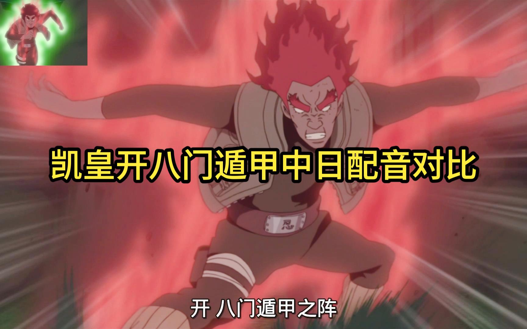 火影忍者凯开八门第几集