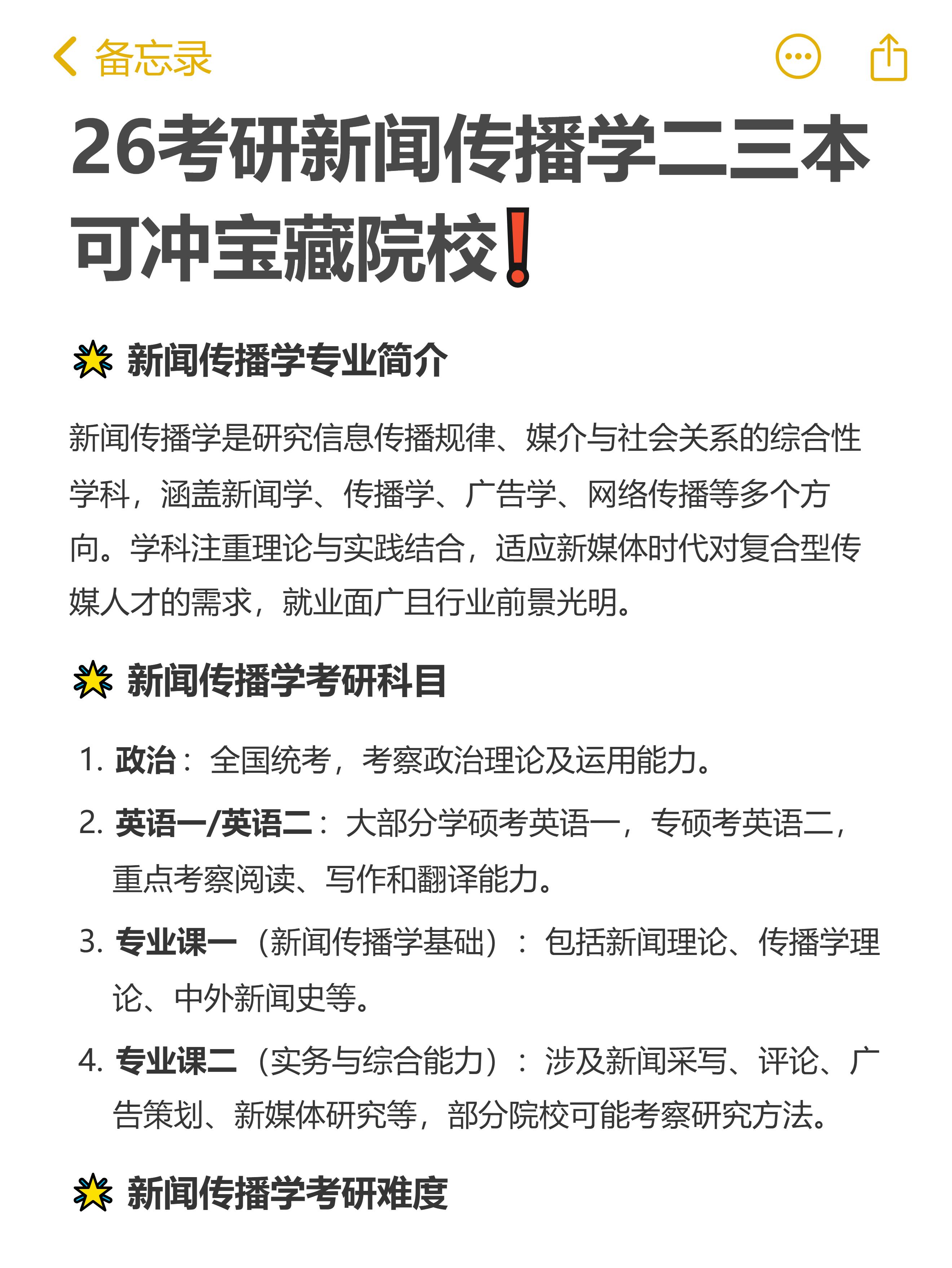 新闻传播学考研学校排名