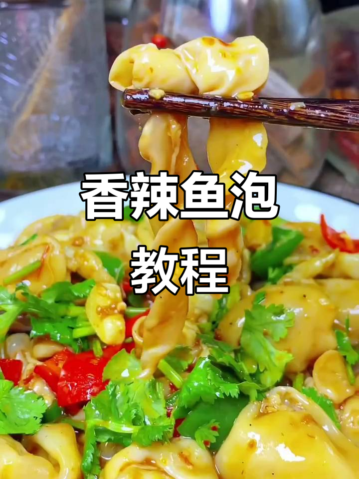 鱼泡怎么做不腥又烂又好吃