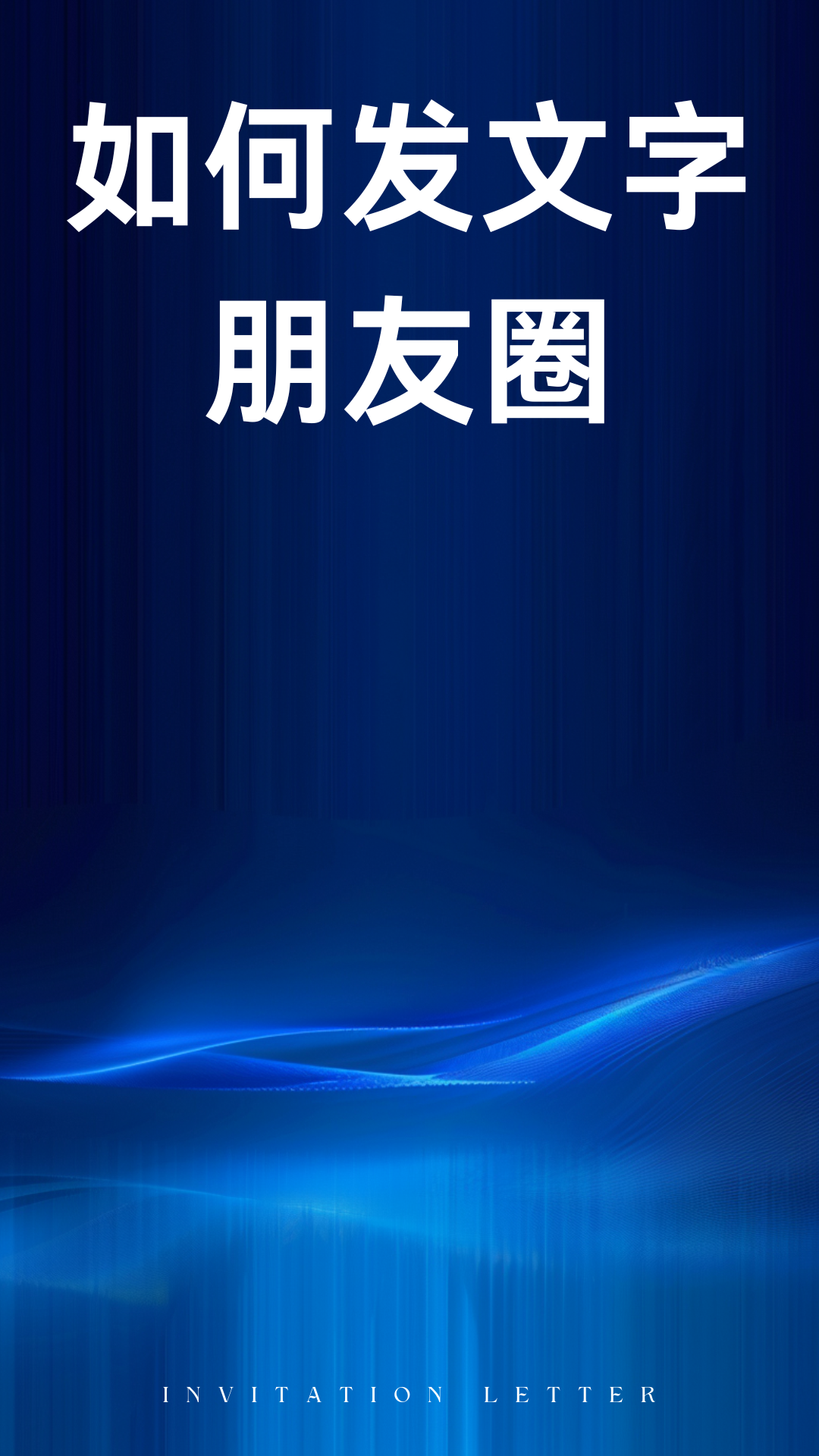 朋友圈发文字如何显示全文