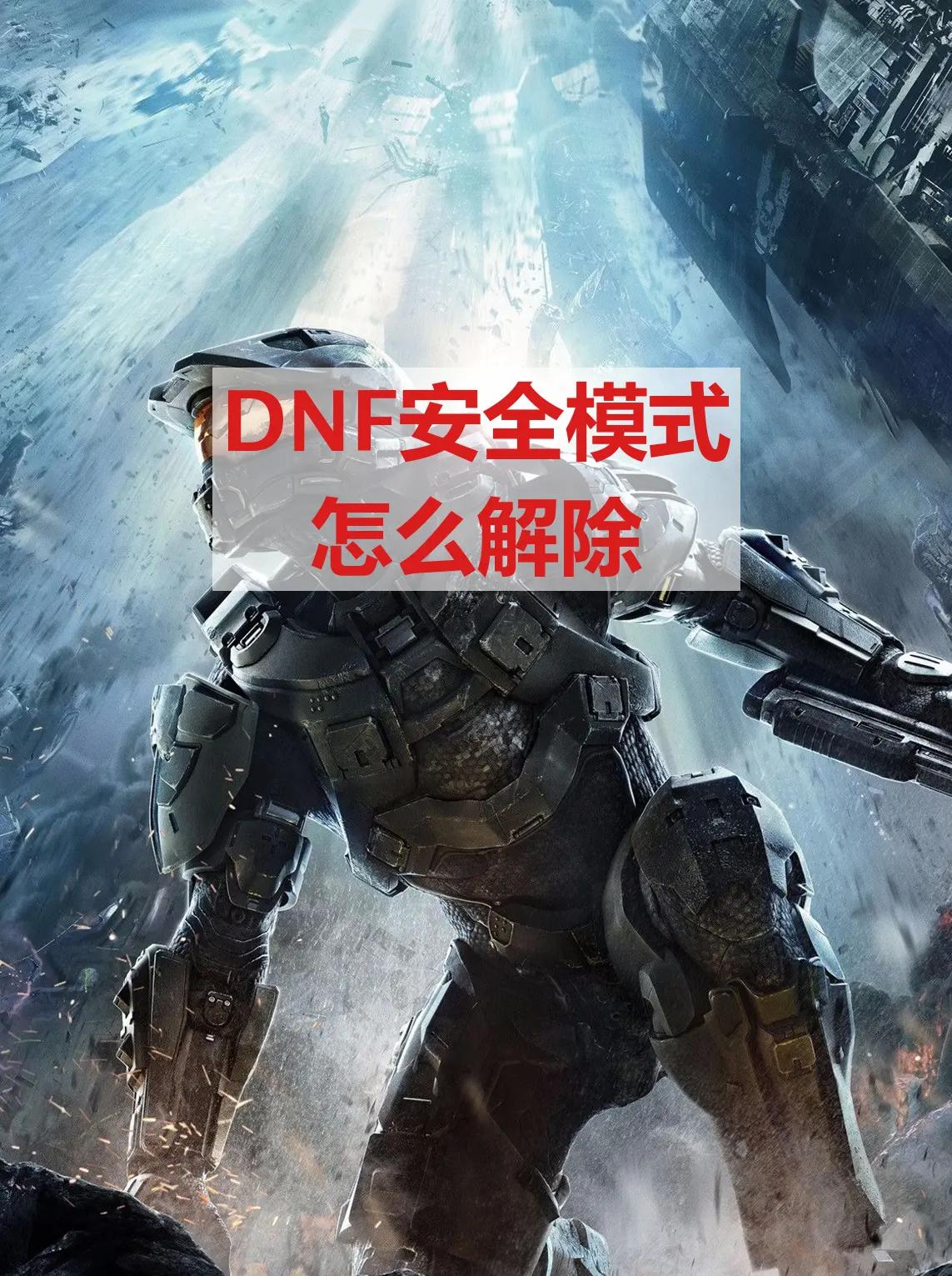 安全模式如何才能解除