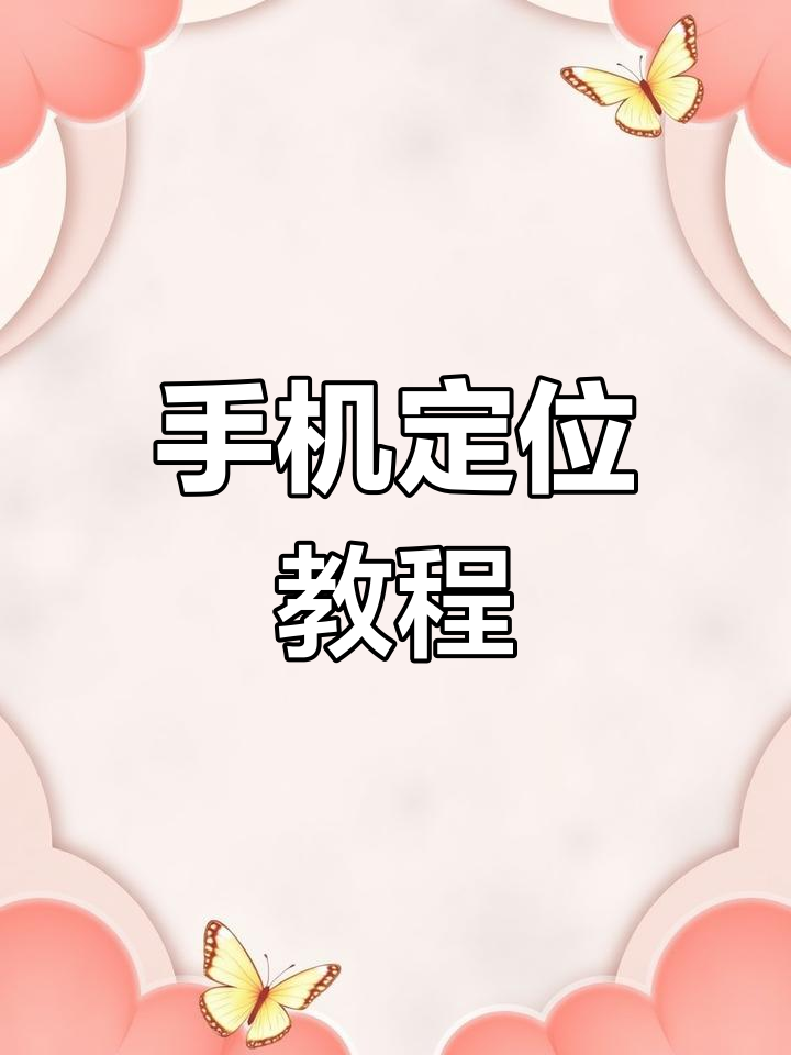 如何定位对方的qq位置