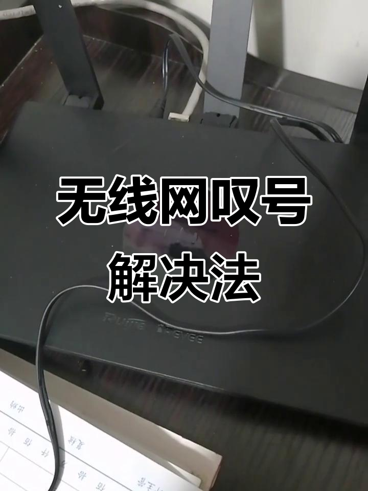 家里网络出现感叹号怎么解决