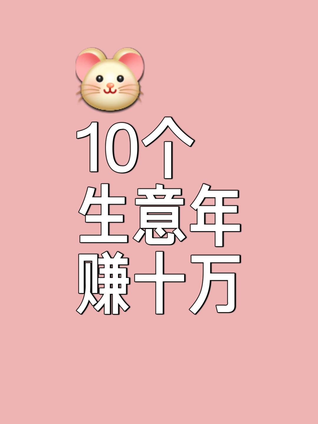 月入过万的10个小生意