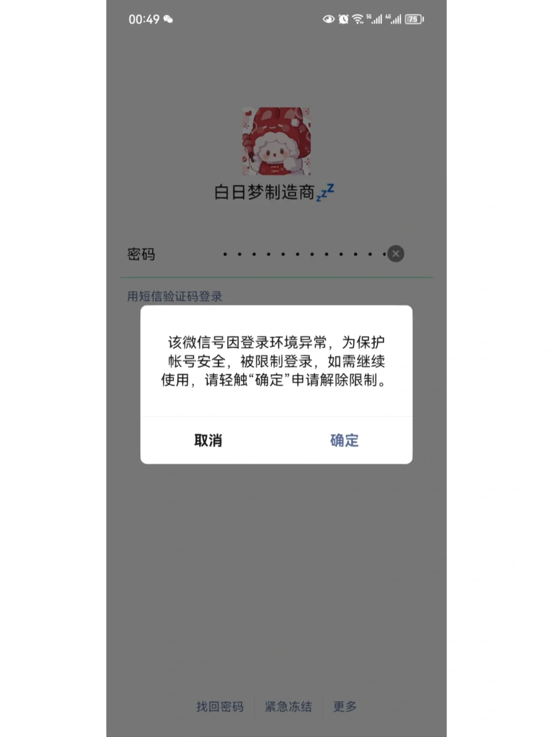 微信一登就是显示频繁怎么办