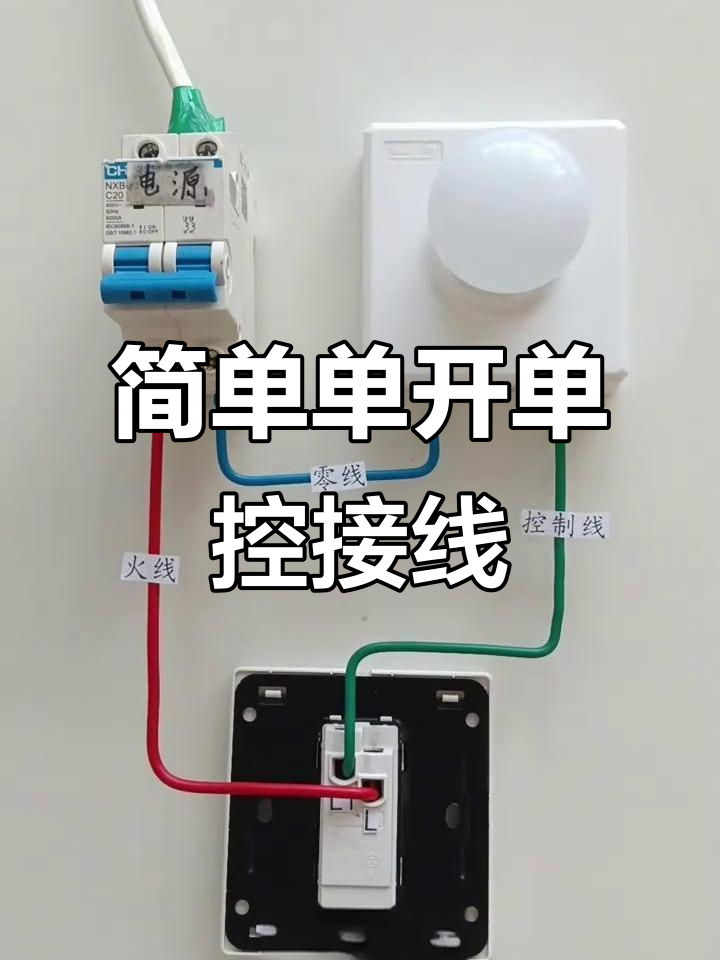 单开单控开关怎么接线