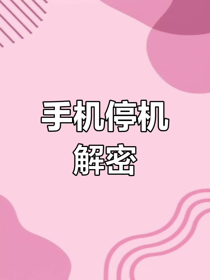 移动手机欠费多长时间停机