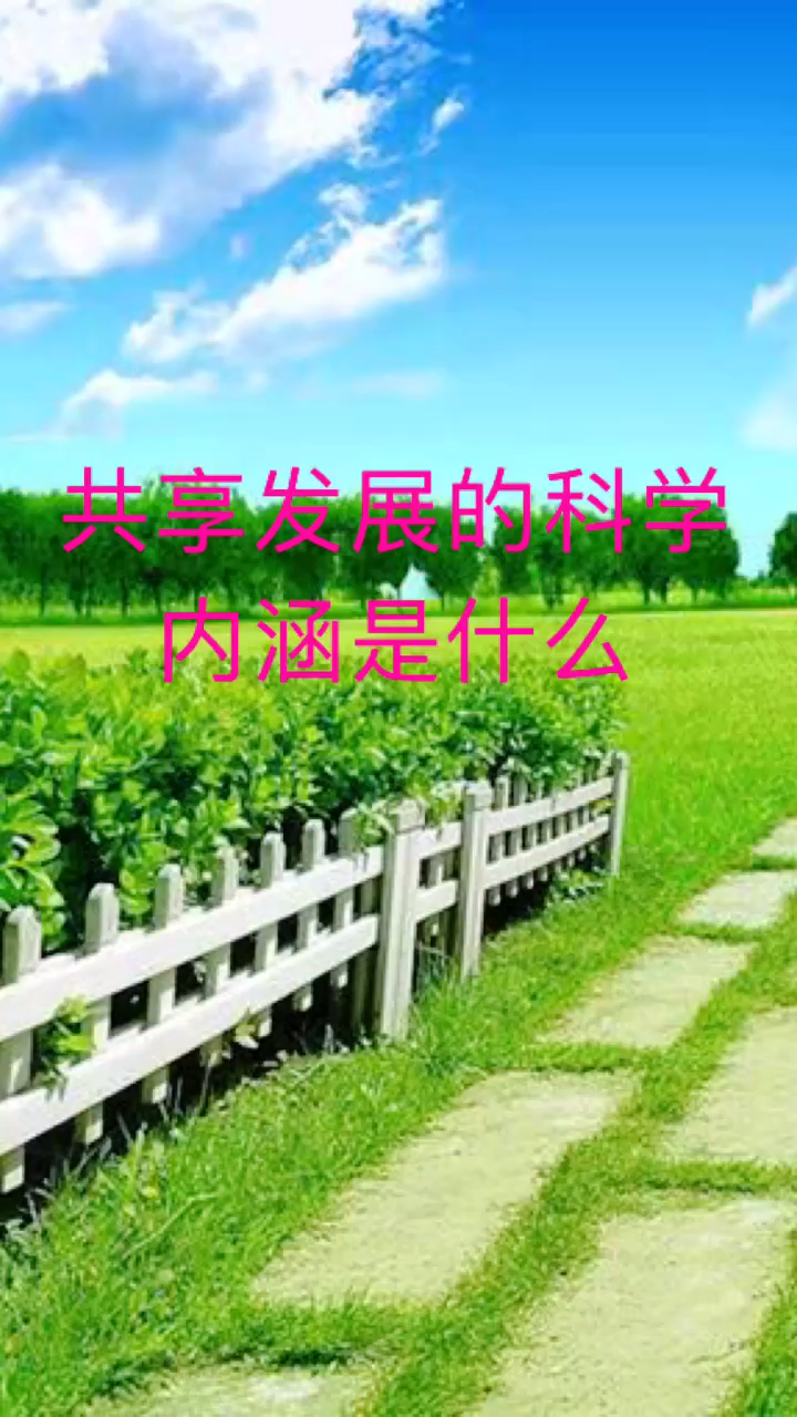 共享发展的理念内涵之一这就是