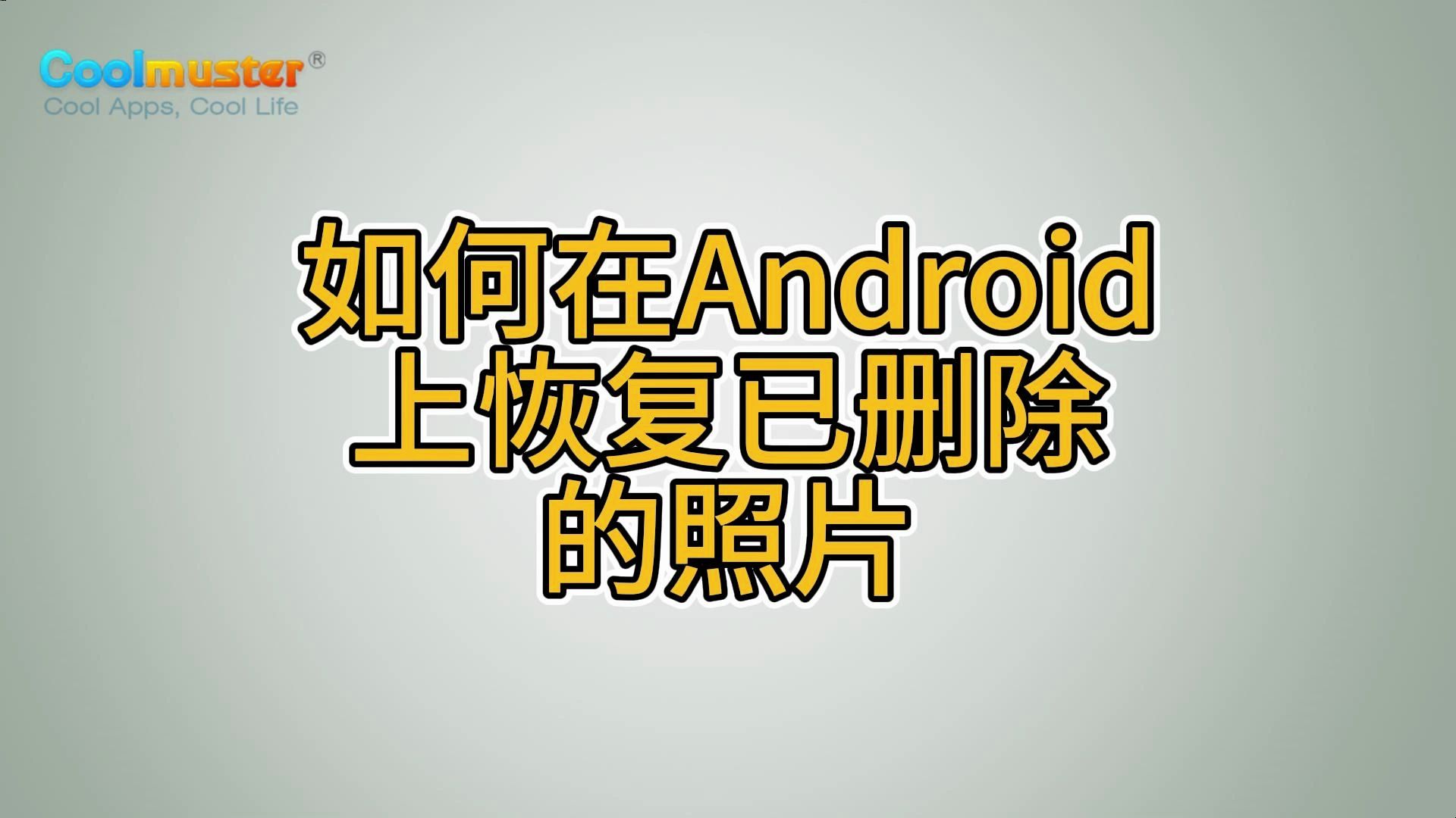 如何免费恢复已删除的照片