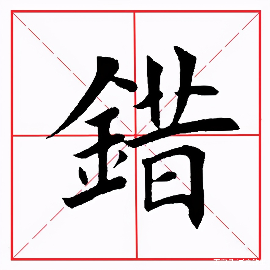 金字旁的汉字有哪些字
