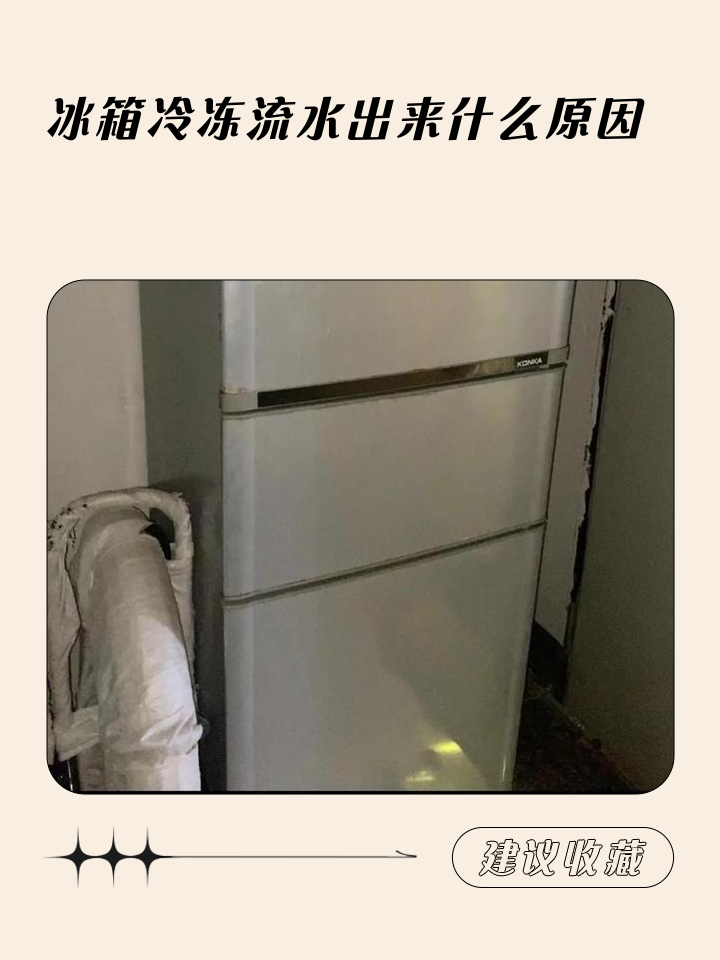 冰箱不制冷有流水的声音