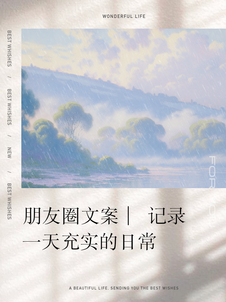 表达一天比较充实的说说