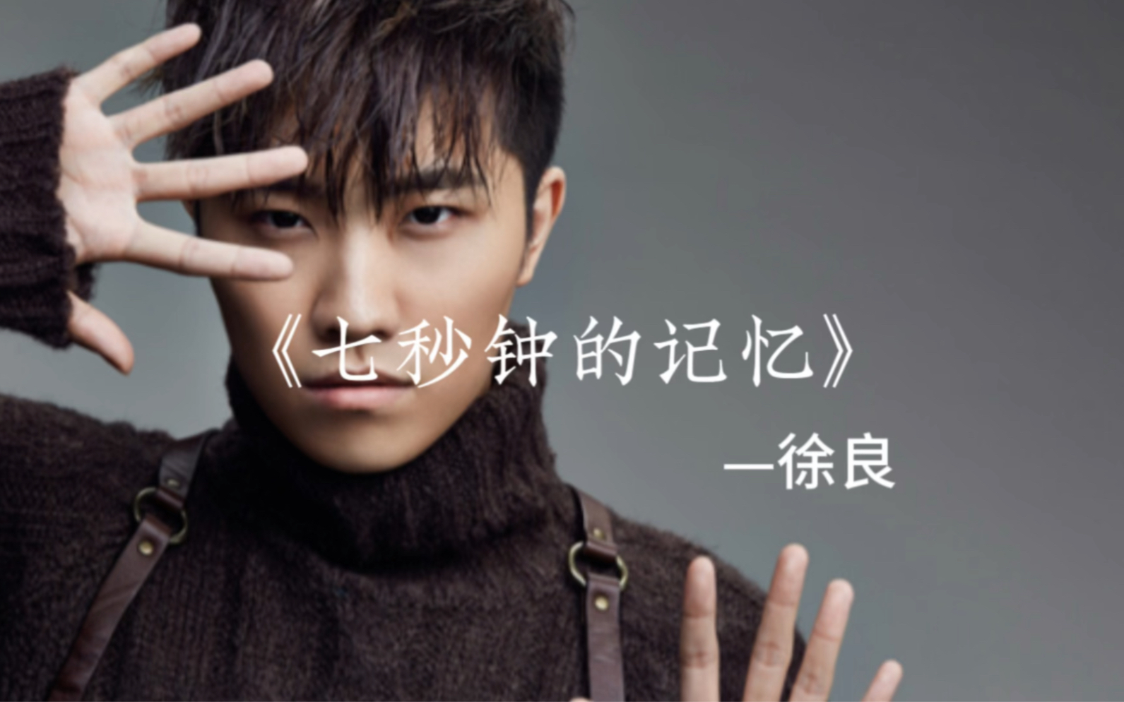 徐良为什么销声匿迹了