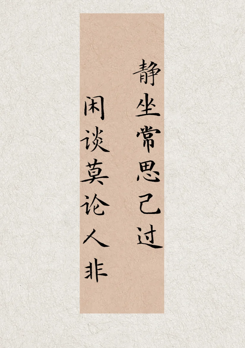 静坐常思己过闲谈莫论人非含义