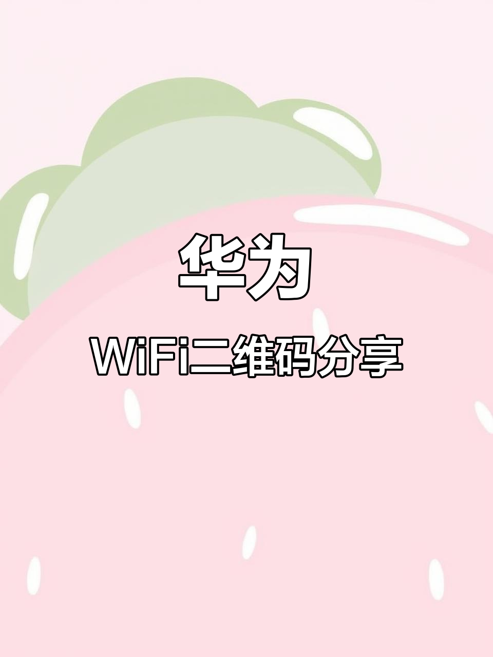 华为手机怎么扫一扫连接wifi