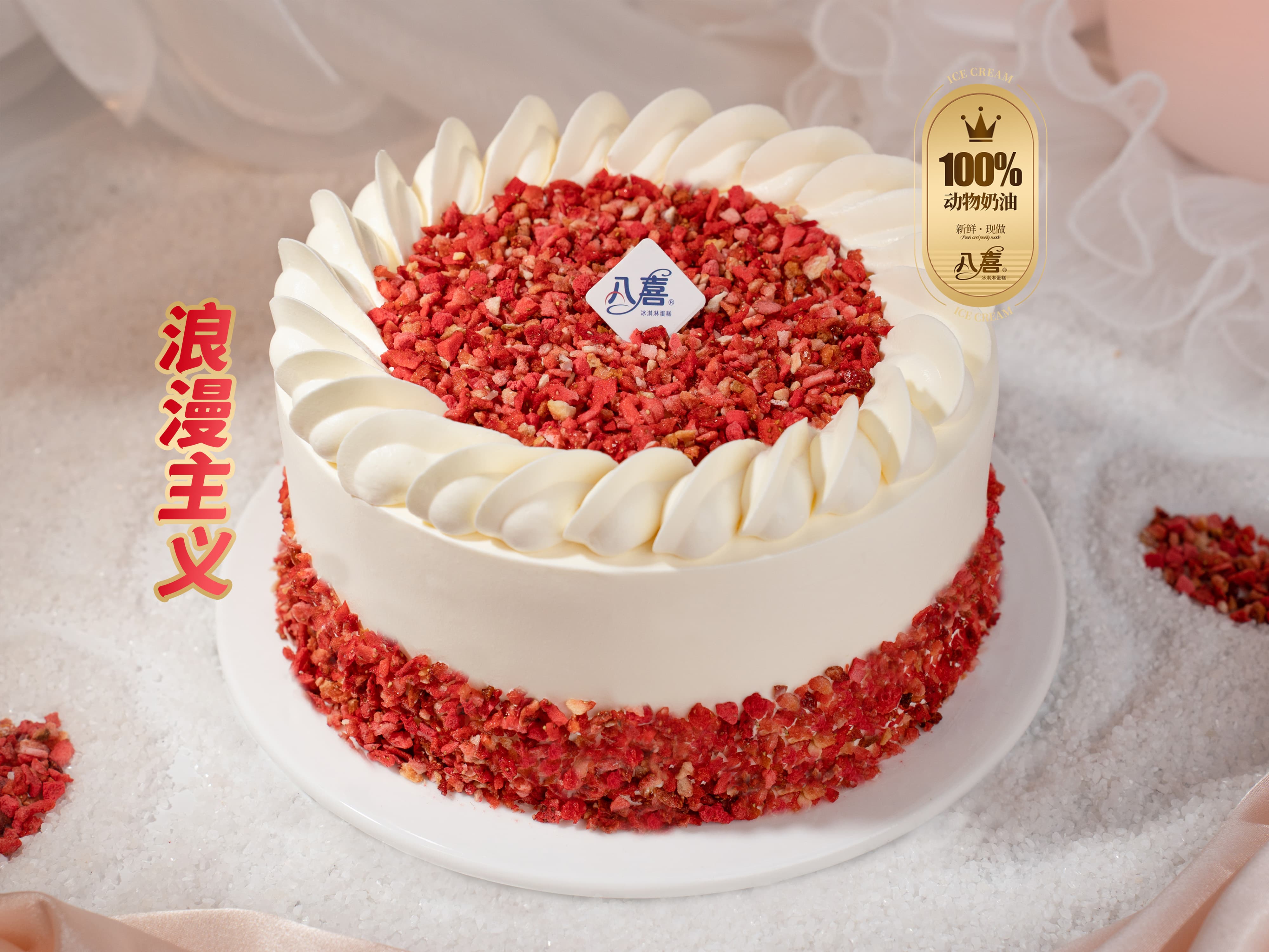 八喜冰淇淋蛋糕是真的八喜吗