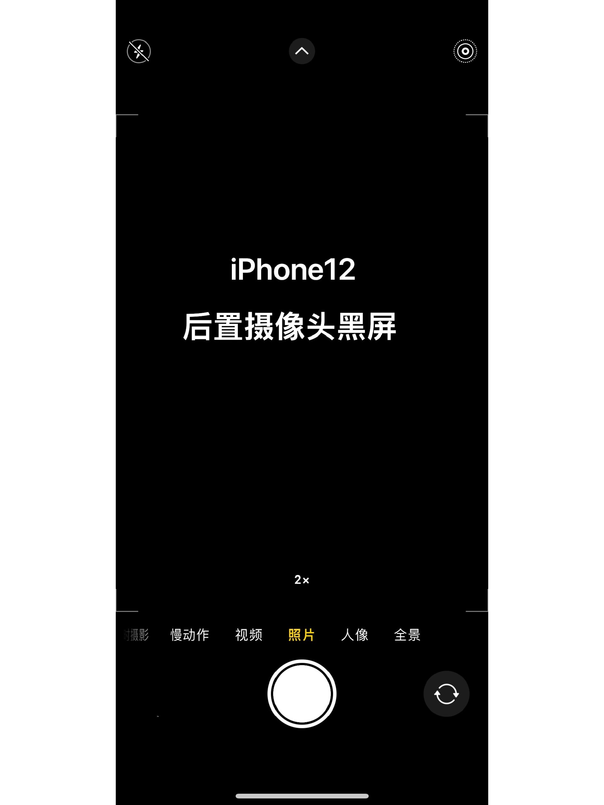 苹果手机照相黑屏且不能拍照