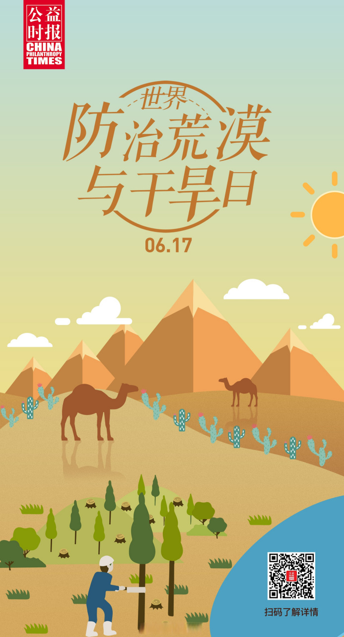 世界防治荒漠化和干旱日