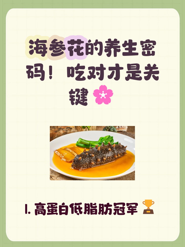 海参花的吃法与做法大全
